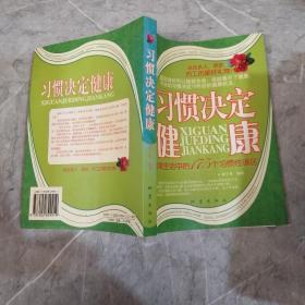 习惯决定健康：日常生活中的175个习惯性误区