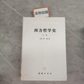 西方哲学史（上卷）