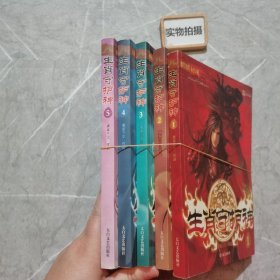 生肖守护神1：麒麟初现、2深海冥蛇、3神秘圣物、4双面雪女、5凶兽之王【五本合售】