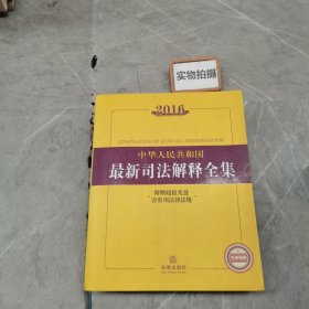 2016中华人民共和国最新司法解释全集
