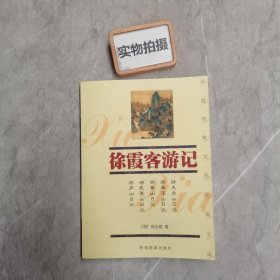 徐霞客游记