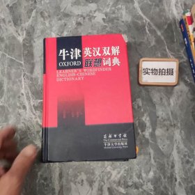 牛津英汉双解联想词典