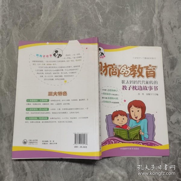 财商的教育:犹太妈妈代代相传的教子枕边故事书