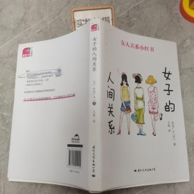 女子的人间关系 日水岛广子 著 王涛 译  