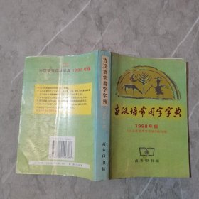 古汉语常用字字典