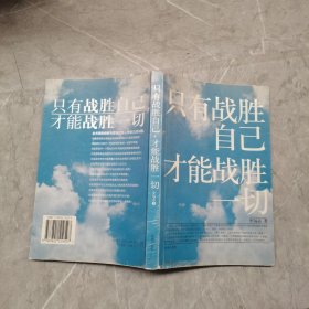 只有战胜自己，才能战胜一切