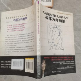 无论你选择什么样的人生，我都为你加油