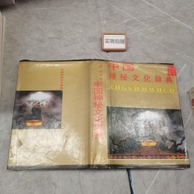 中国神秘文化辞典