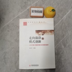 高等教育发展丛书·走向前沿的模式创新：30年中国工程教育模式改革案例集萃