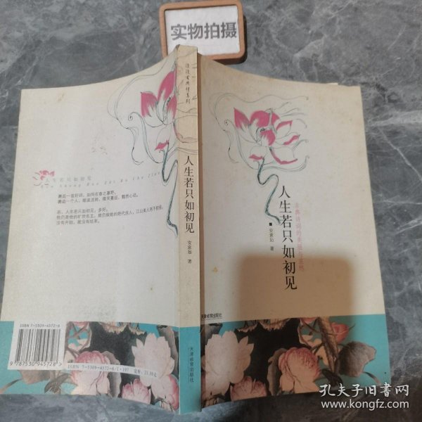 人生若只如初见：古典诗词的美丽与哀愁