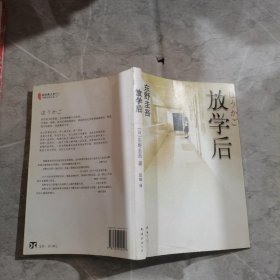 放学后