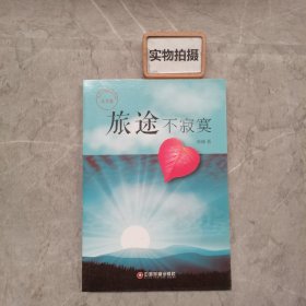 传奇中国图书系列·美文卷：旅途不寂寞