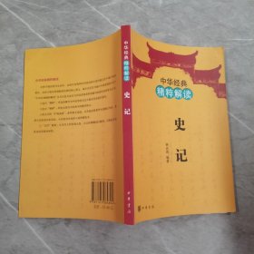 中华经典精粹解读：史记