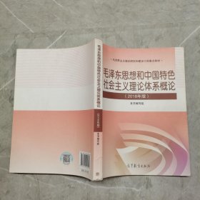 毛泽东思想和中国特色社会主义理论体系概论（2018版）