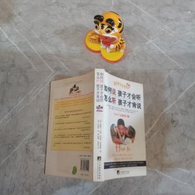 如何说孩子才会听，怎么听孩子才肯说（2012全新修订版）