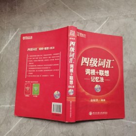 新东方·四级词汇：词根+联想 记忆法