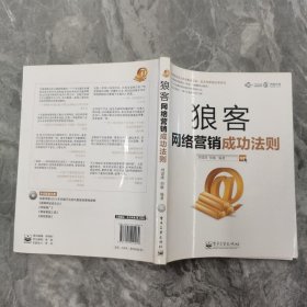 狼客：—网络营销成功法则