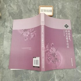 倾城春色，终只是繁华过往：民国大师经典书系