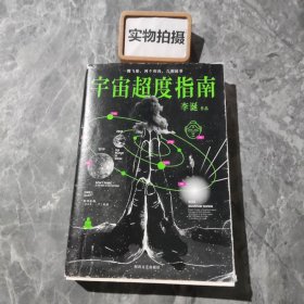 宇宙超度指南