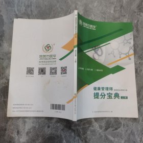 健康管理师提分宝典上册