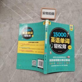 15000英语单词轻松背（口袋版）