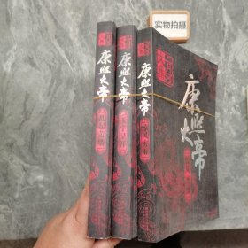 《 康熙大帝（全三册）玉宇呈祥 惊风密雨 乱起萧墙》