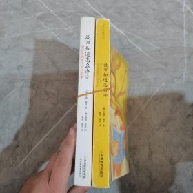 故事知道怎么办2：给孩子的101个治疗故事