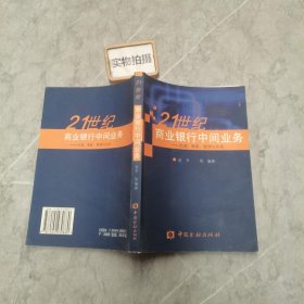 21世纪商业银行中间业务