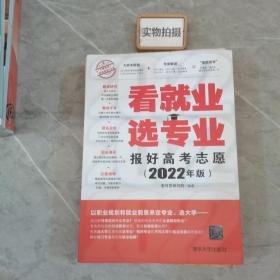 看就业 选专业 报好高考志愿 2022年版