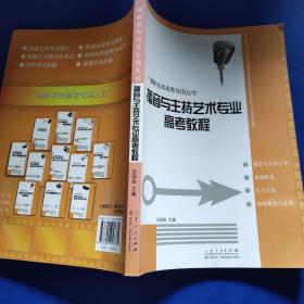 广播影视类高考专用丛书：播音与主持艺术专业高考教程