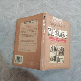 简单道理