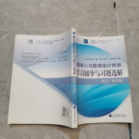 概率论与数理统计附册学习辅导与习题选解（浙江·第4版）