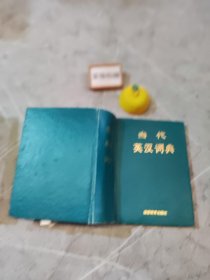 当代英汉词典