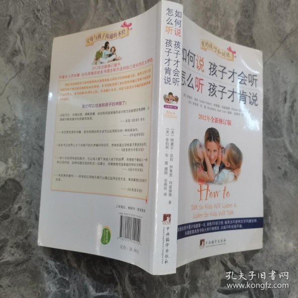 如何说孩子才会听，怎么听孩子才肯说（2012全新修订版）