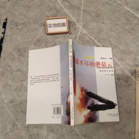 散不尽的蘑菇云：核武器与战争