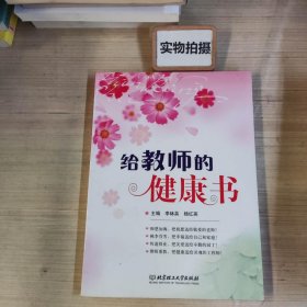 给教师的健康书