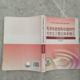 毛泽东思想和中国特色社会主义理论体系概论（2018版）