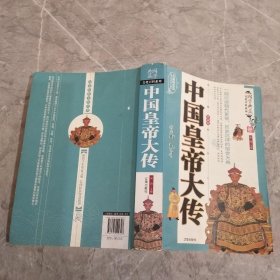文化百科丛书：中国皇帝大传（珍藏版）
