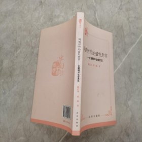 网络时代的盛事危言——互联网与社会变迁