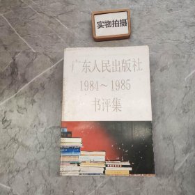 广东人民出版社1984-1985书评集