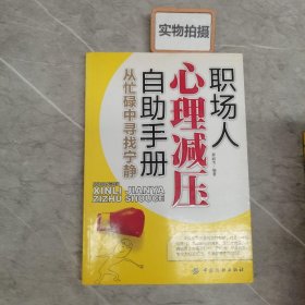 职场人心理减压自助手册