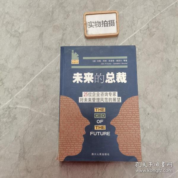 未来的总裁.25位企业咨询专家对未来管理风范的展望