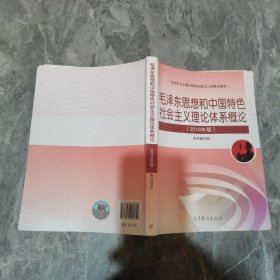 毛泽东思想和中国特色社会主义理论体系概论（2018版）