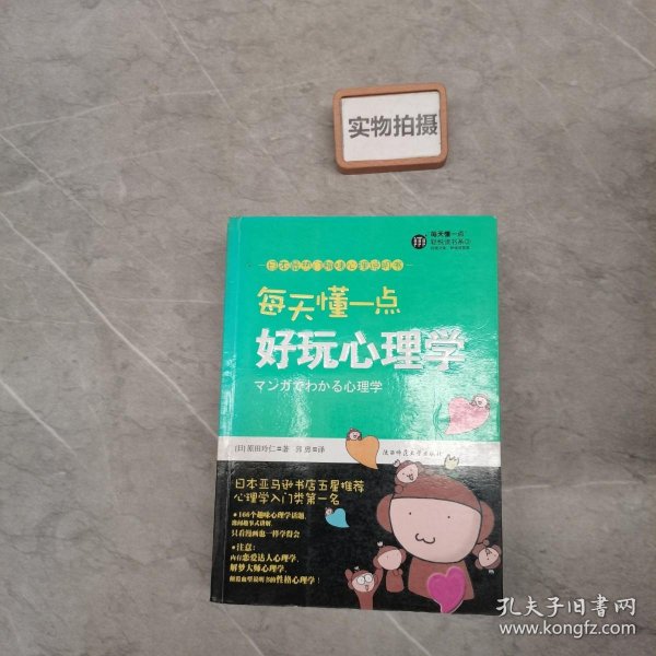 每天懂一点好玩心理学：给普通人看的心理学