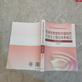 毛泽东思想和中国特色社会主义理论体系概论（2018版）