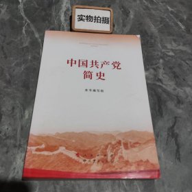 中国共产党简史 -