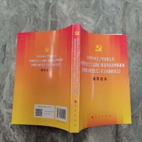 中共中央关于坚持和完善中国特色社会主义制度、推进国家治理体系和治理能力现代化若干重大问题的决定（辅导读本） (