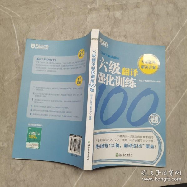 新东方六级翻译强化训练100题