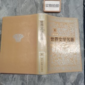 连环画世界文学名著