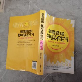 掌握情绪：你可以不生气